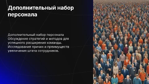 Дополнительный набор персонала