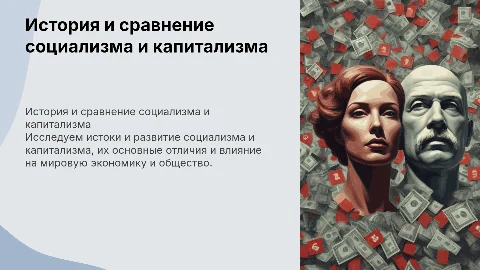 История зарождения социализма и капитализма: сравнение систем