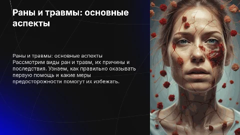 раны и травмы