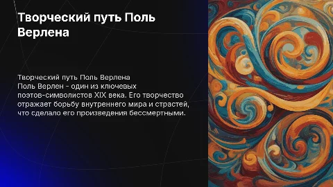 Творческий путь и произведения Поль Верлена