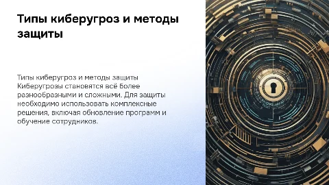 Типы киберугроз и способы защиты