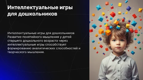 Развитие понятийного мышления детей через интеллектуальные игры