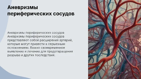 Аневризмы периферических сосудов