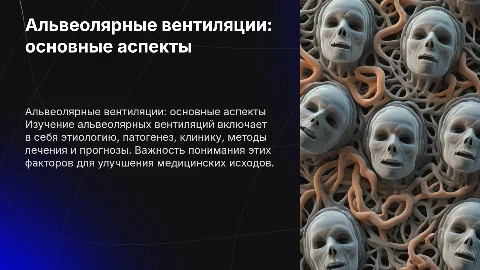Альвеолярные вентиляции: этиология, патогенез и лечение