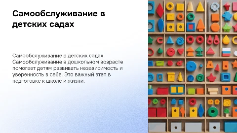 Самообслуживание дошкольников