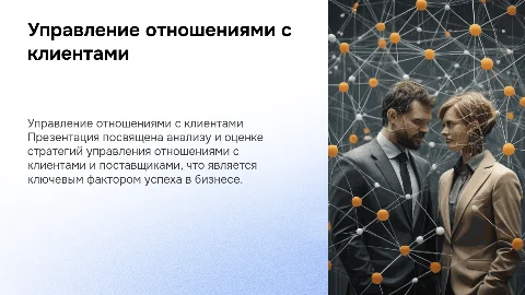 Презентация по диплому: Оценка управления отношениями