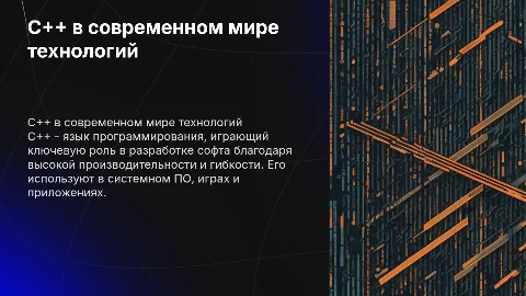 C++ в современном мире