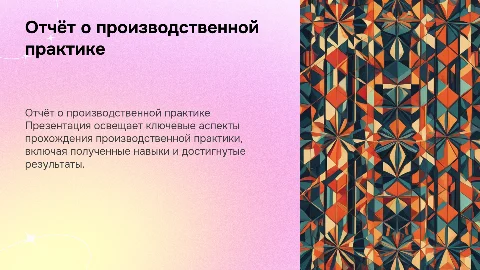 отчёт о прохождении производственной практики