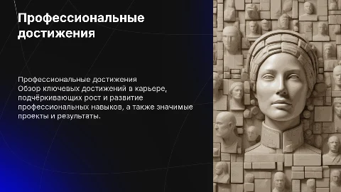 Презентация о профессиональных достижениях