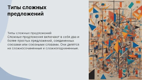 Научная презентация на тему «Типы сложного предложения»