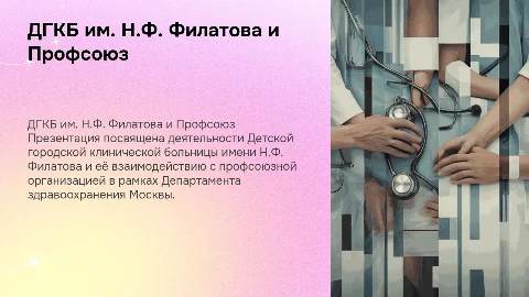 ДГКБ им.Н.Ф.Филатова ДЗМ и профсоюз