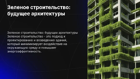 Зеленое строительство