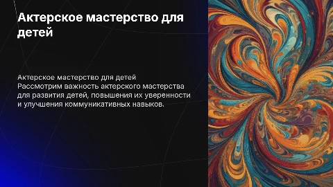 актерское мастерство для детей