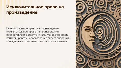 исключительное право на произведение