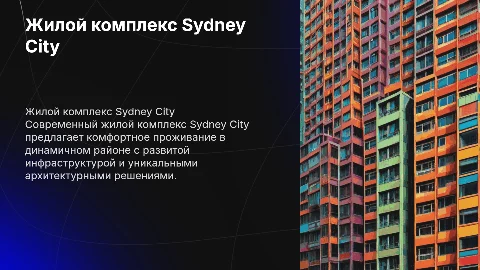 ЖК Sydney City