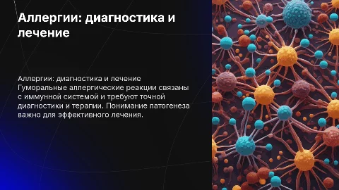 Аллергические реакции гуморального типа: диагностика и терапия