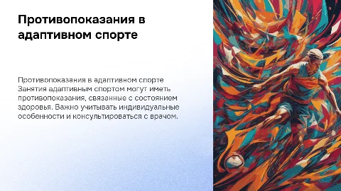 противопоказания для занятий адаптивным спортом