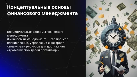 Концептуальные основы финансового менеджмента