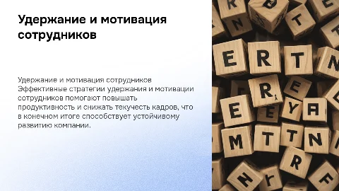 Удержание и мотивация сотрудников