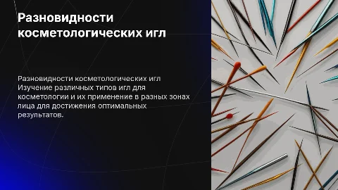 разновидности игл косметологических виды зоны применения на лице