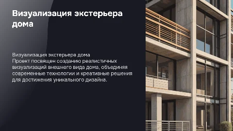Презентация проекта по экстерьерной визуализации дома