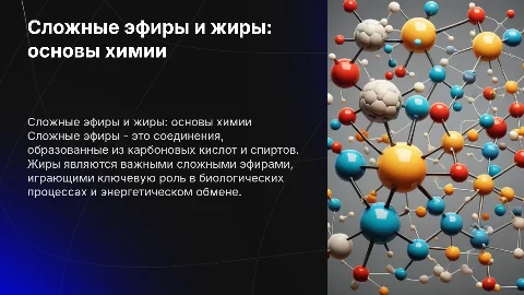 Сложные эфиры и жиры: химия для индивидуального проекта