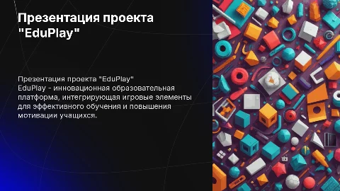 Презентация проекта "EduPlay"