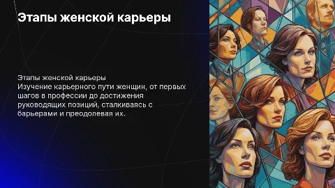 Этапы женской карьеры: от липкого пола до стеклянного потолка