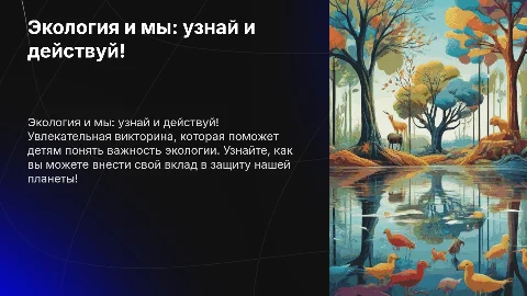 Интерактивная викторина по экологии для детей 7-11 лет