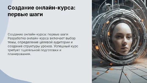 Создание онлайн-курса