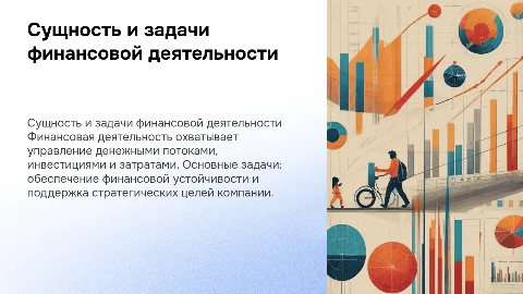 Сущность и задачи финансовой деятельности