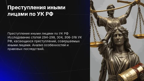 Преступления, совершаемые иными лицами по УК РФ