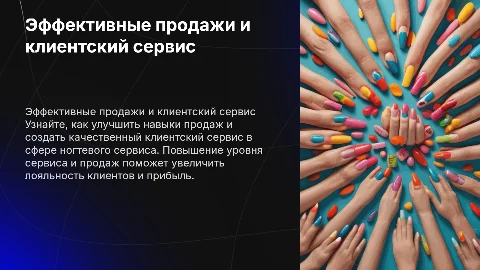 Навыки эффективных продаж и клиентский сервис в ногтевом сервисе