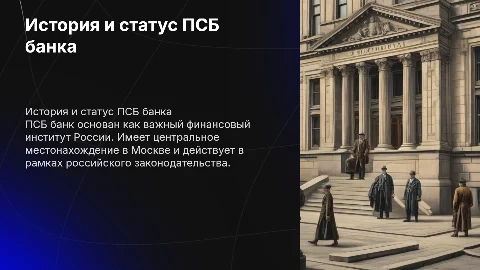 История создания ПСБ банка и его правовой статус