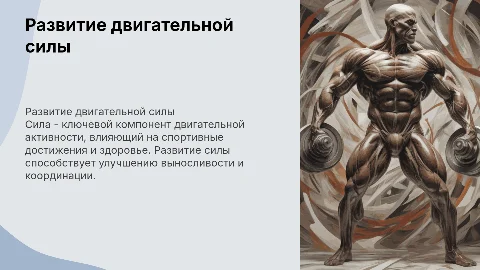 Развитие двигательного качества силы
