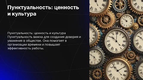 почему люди любят пунктуальность