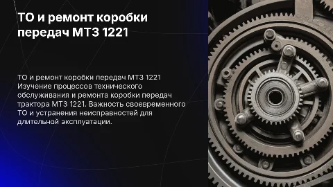 ТО и ремонт коробки передач МТЗ 1221