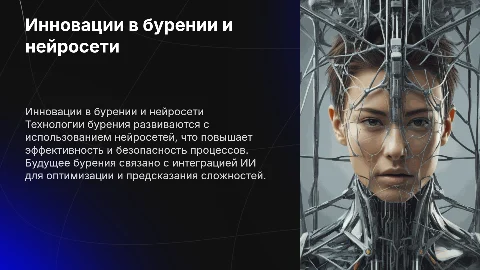технологии бурения с нейросетями недалекое будующее