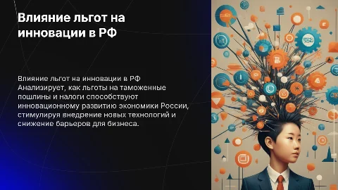 Анализ влияния льгот на инновационное развитие экономики РФ