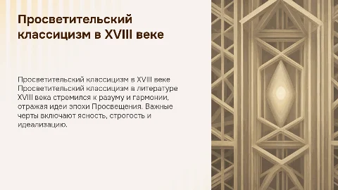 Просветительский классицизм в литературе XVIII века