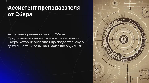 презентация ассистента преподавателя от сбера