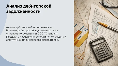 Анализ дебиторской задолженности и ее влияние на результаты