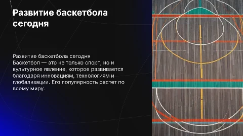Развитие баскетбола в современном мире