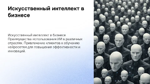 Презентация о привилегиях искусственного интеллекта в отраслях