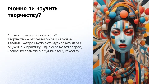 можно ли научить творчеству