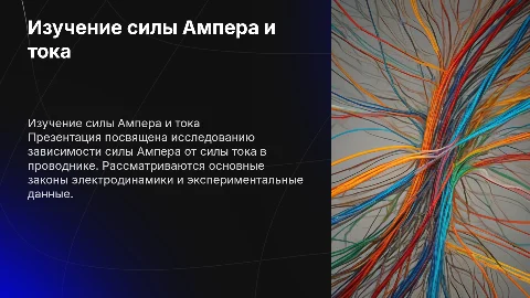 Изучение зависимости силы Ампера от силы тока в проводнике