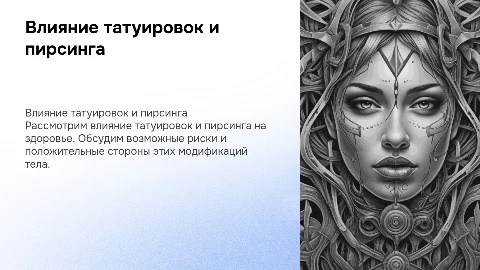 тема влияние татуировок и пирсинга на организм