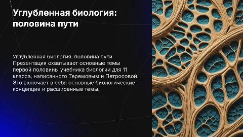Презентация по биологии для 11 класса: углублённый уровень
