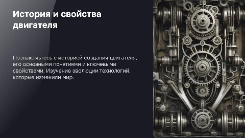 История создания двигателя: основные понятия и свойства