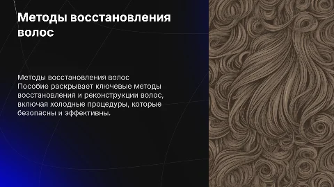 Методическое пособие по холодному восстановлению волос